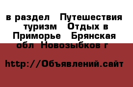  в раздел : Путешествия, туризм » Отдых в Приморье . Брянская обл.,Новозыбков г.